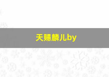 天赐麟儿by