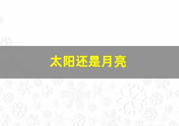 太阳还是月亮