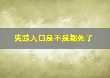 失踪人口是不是都死了