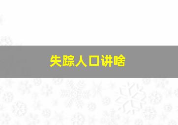 失踪人口讲啥