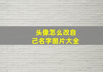 头像怎么改自己名字图片大全