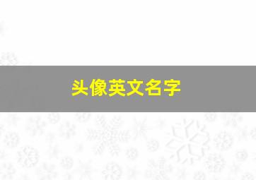 头像英文名字