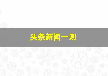 头条新闻一则