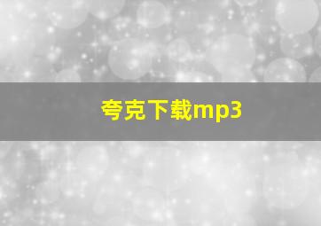 夸克下载mp3