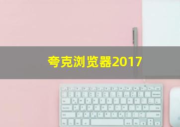 夸克浏览器2017