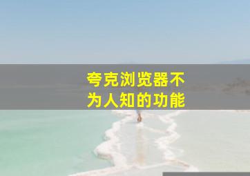 夸克浏览器不为人知的功能