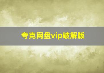 夸克网盘vip破解版