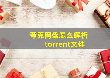 夸克网盘怎么解析torrent文件