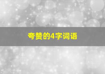 夸赞的4字词语