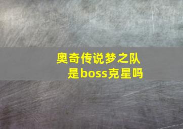 奥奇传说梦之队是boss克星吗