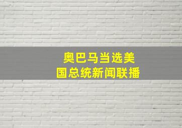 奥巴马当选美国总统新闻联播