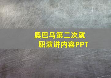 奥巴马第二次就职演讲内容PPT