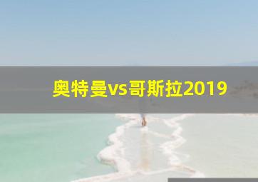 奥特曼vs哥斯拉2019