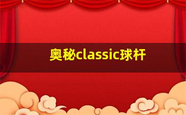 奥秘classic球杆