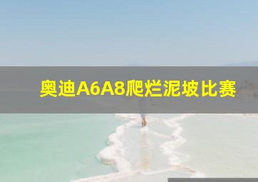 奥迪A6A8爬烂泥坡比赛