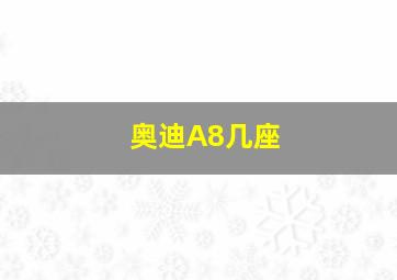 奥迪A8几座