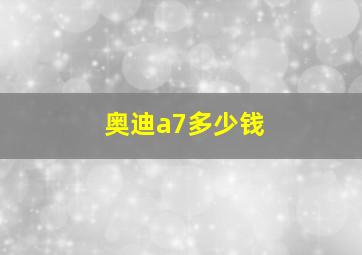 奥迪a7多少钱