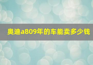 奥迪a809年的车能卖多少钱