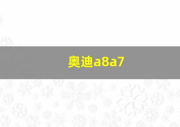 奥迪a8a7