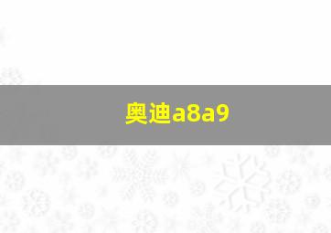 奥迪a8a9