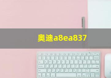 奥迪a8ea837