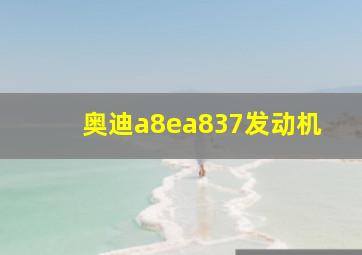 奥迪a8ea837发动机