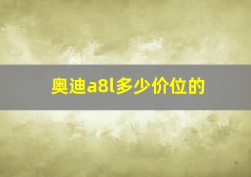 奥迪a8l多少价位的