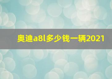 奥迪a8l多少钱一辆2021