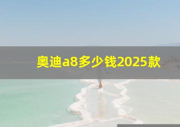 奥迪a8多少钱2025款