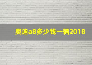 奥迪a8多少钱一辆2018