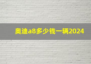 奥迪a8多少钱一辆2024