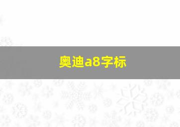 奥迪a8字标