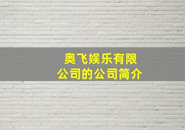 奥飞娱乐有限公司的公司简介