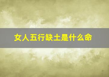 女人五行缺土是什么命