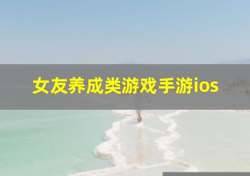 女友养成类游戏手游ios