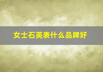 女士石英表什么品牌好