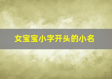 女宝宝小字开头的小名