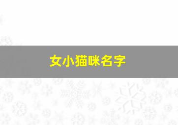 女小猫咪名字