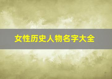 女性历史人物名字大全