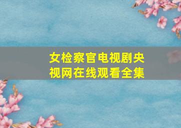 女检察官电视剧央视网在线观看全集