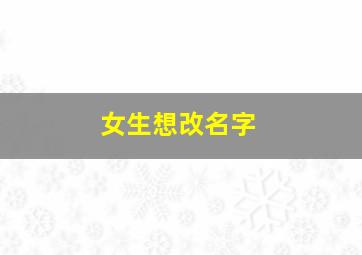 女生想改名字