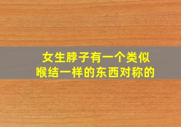 女生脖子有一个类似喉结一样的东西对称的