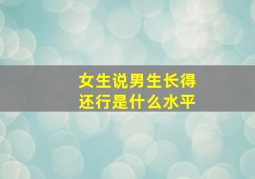 女生说男生长得还行是什么水平