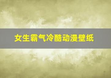 女生霸气冷酷动漫壁纸