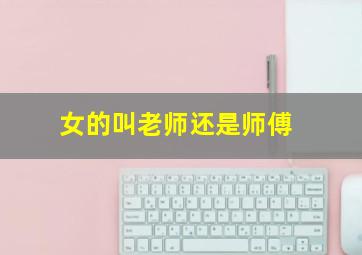 女的叫老师还是师傅