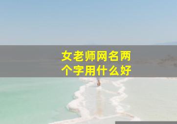 女老师网名两个字用什么好