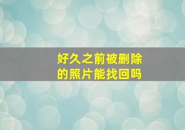 好久之前被删除的照片能找回吗