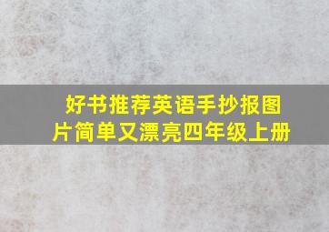 好书推荐英语手抄报图片简单又漂亮四年级上册