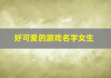 好可爱的游戏名字女生