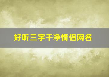 好听三字干净情侣网名